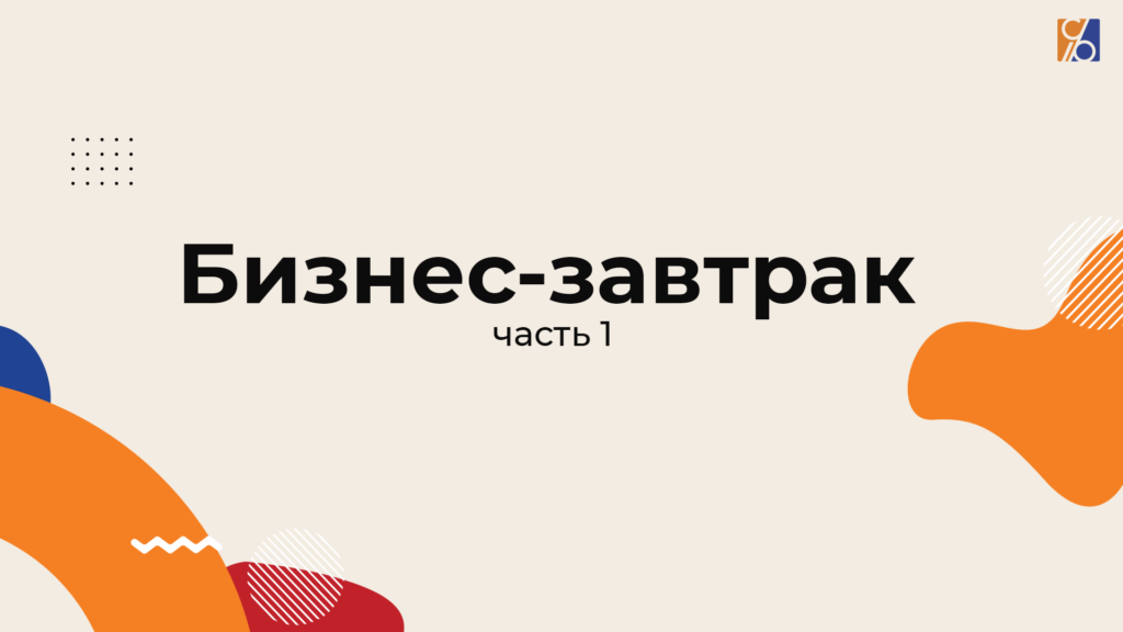 Бизнес-завтрак (Часть 1)