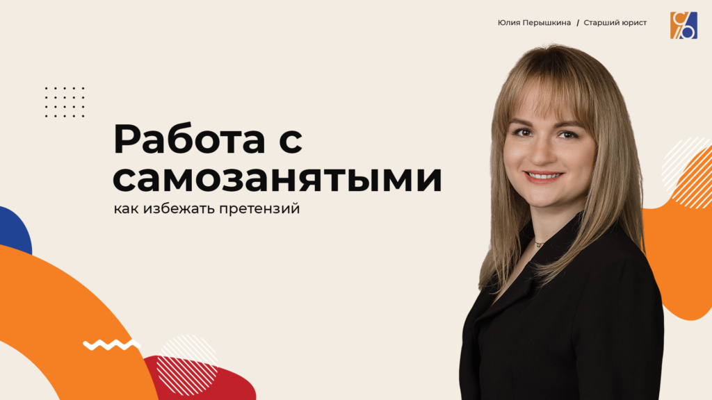 Работа с самозанятыми: как избежать претензий проверяющих органов