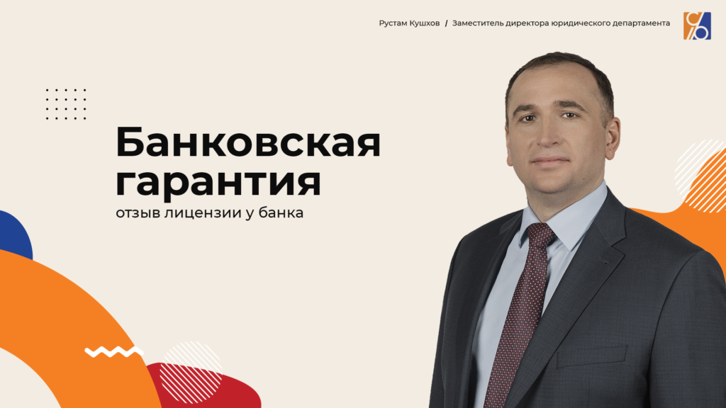 Банкротство банка и банковская гарантия