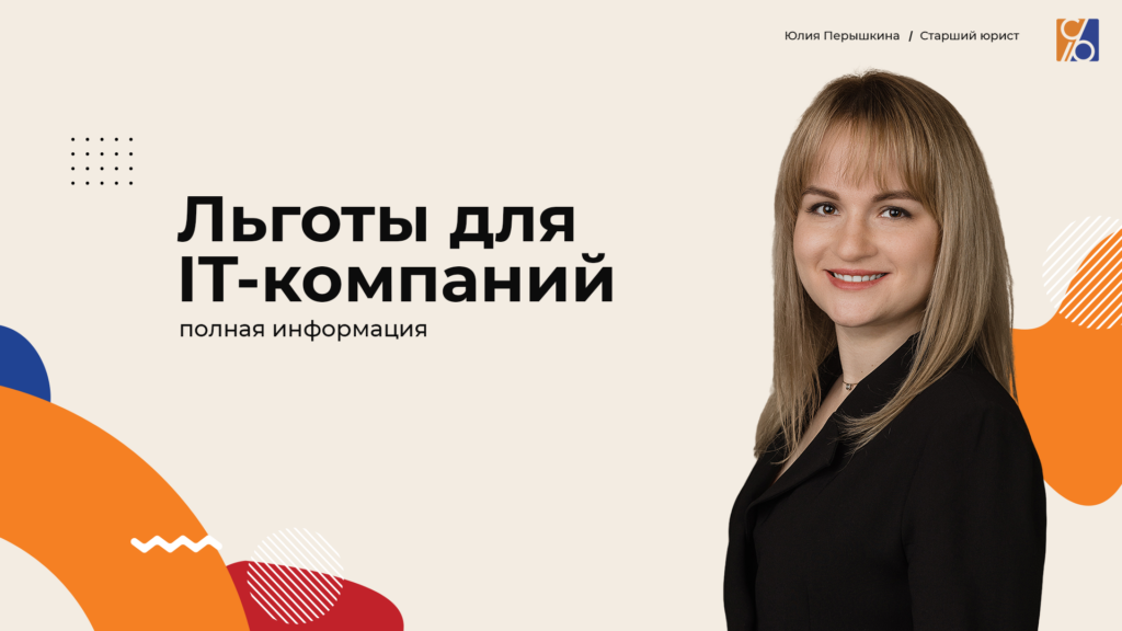 Льготы для IT-компаний