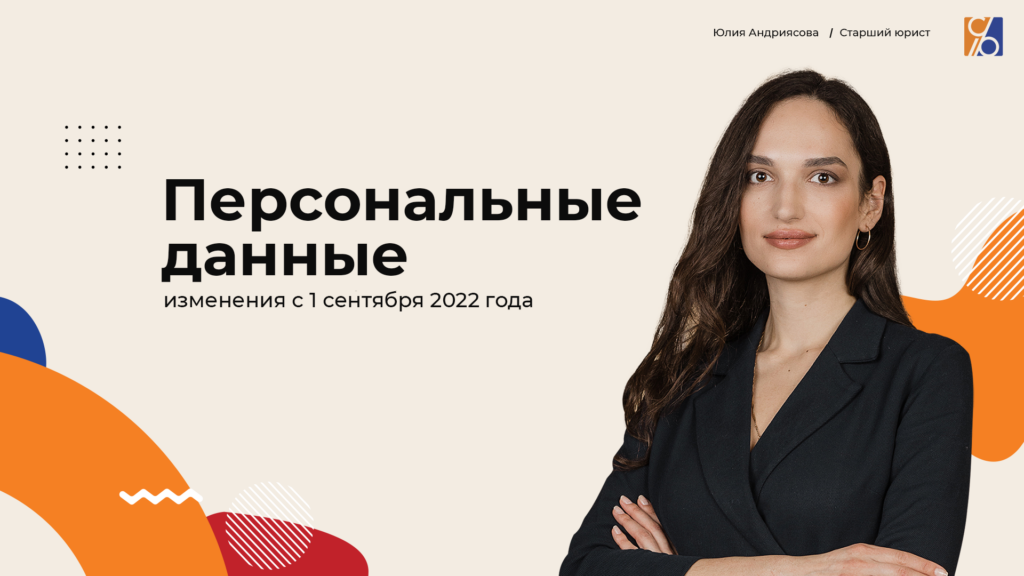 Изменения в работе с персональными данными с 1.09.2022