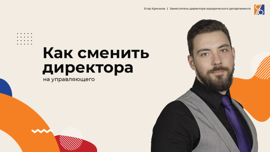 Как сменить директора на управляющего