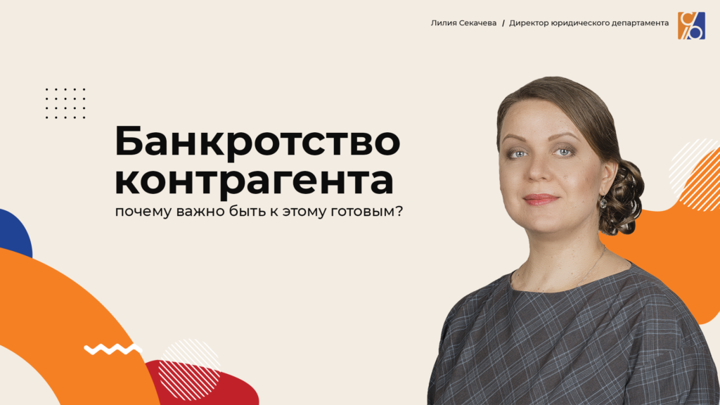 Почему важно быть всегда готовым к банкротству контрагента?