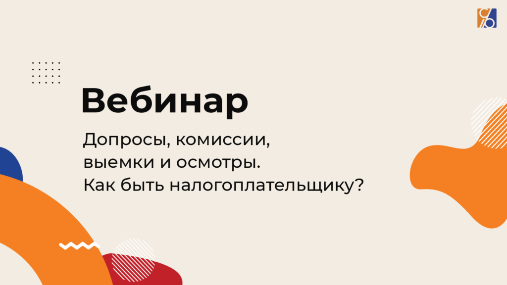Допросы, комиссии, выемки и осмотры Как быть налогоплательщику?