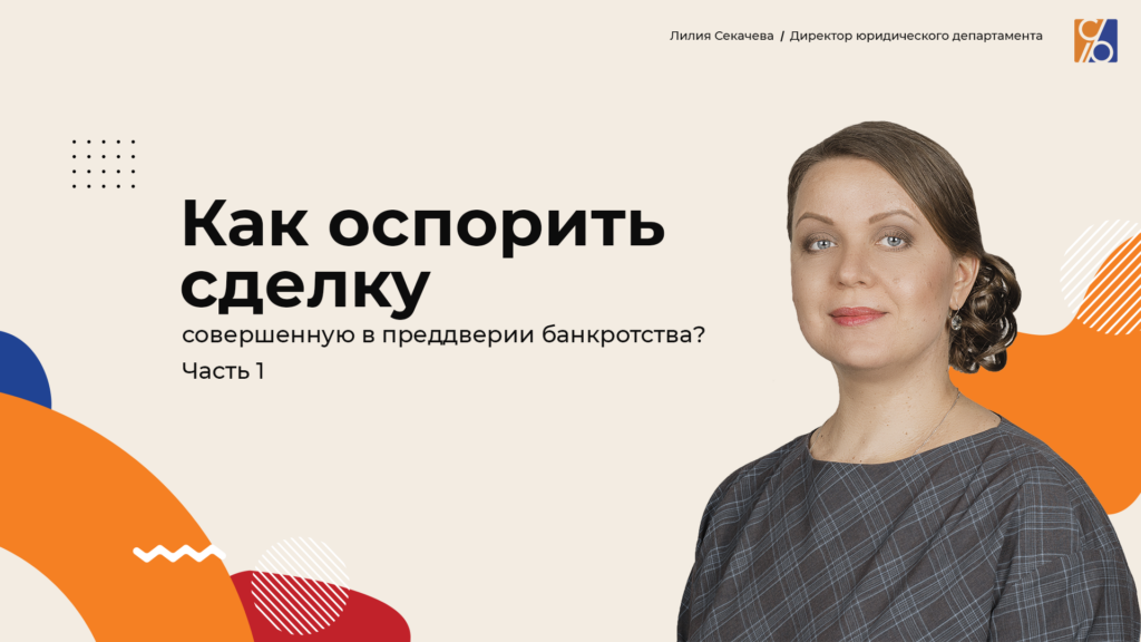 Как оспорить сделку, совершенную в преддверии банкротства? Часть 1