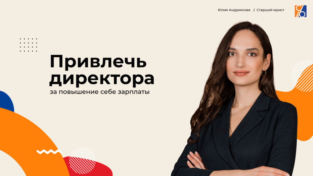 Можно ли директора привлечь к ответственности за повышение себе зарплаты