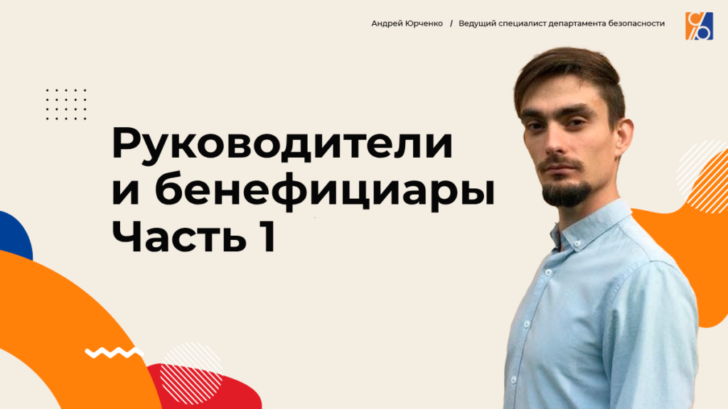 Руководители и бенефициары. Часть 1