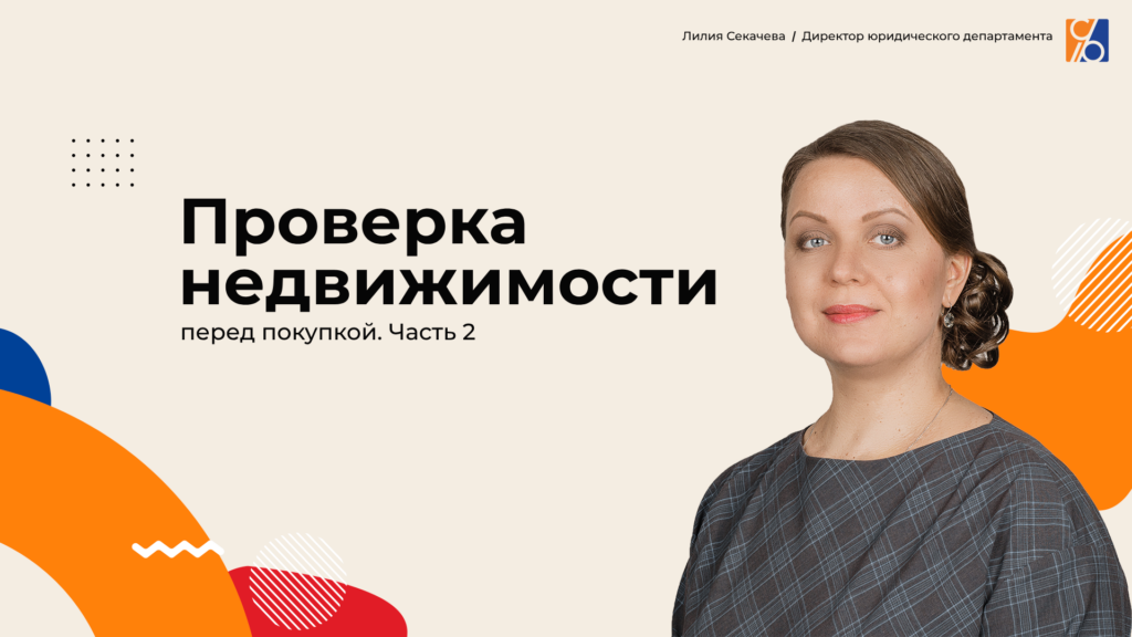 Как проверить недвижимость перед покупкой Часть 2