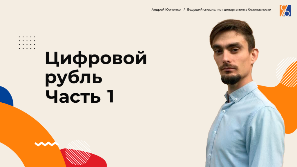 Цифровой рубль и уголовно-правовые риски. Часть I