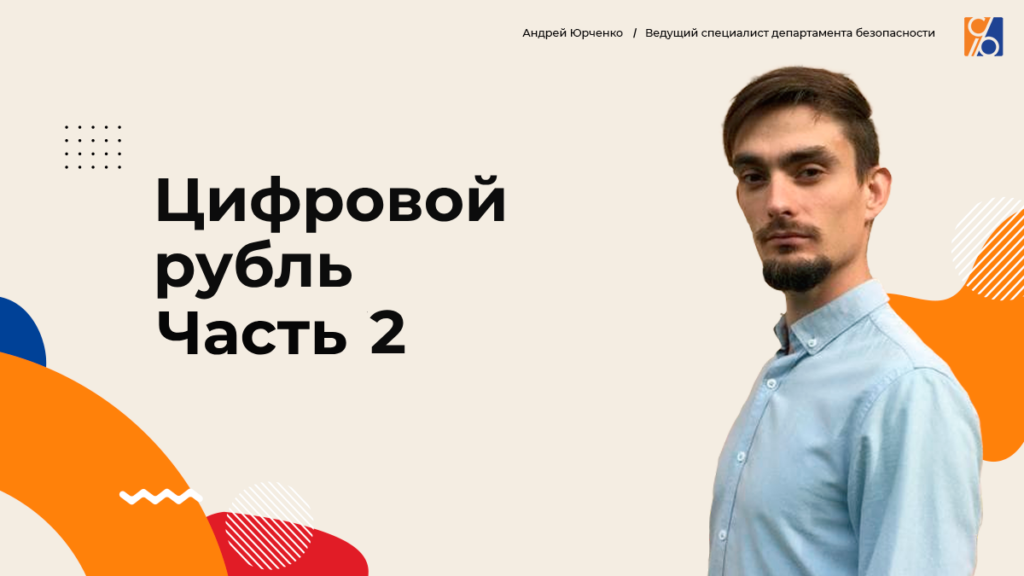 Цифровой рубль и уголовно-правовые риски. Часть 2