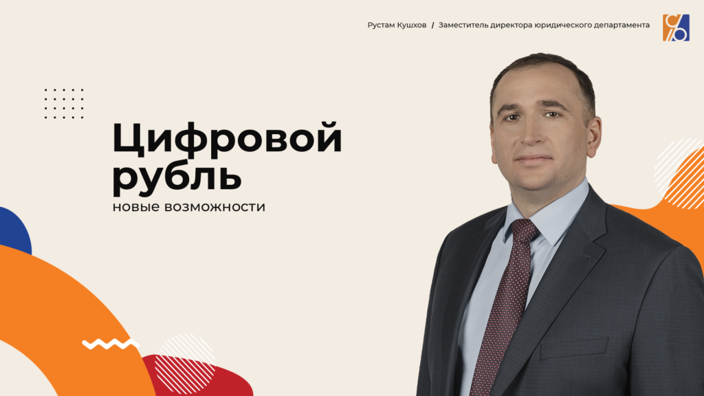 Цифровой рубль ограничения или новые возможности